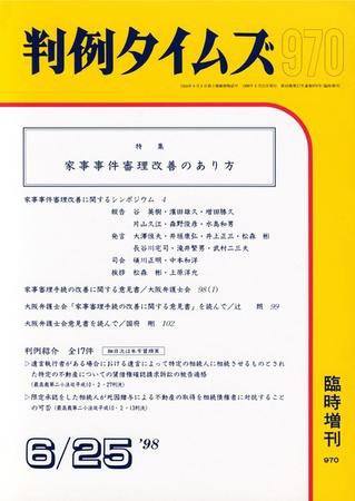 判例タイムズ 臨時増刊 970号 (1998年06月25日発売)