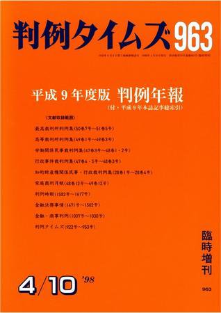 判例タイムズ 臨時増刊 963号 (1998年04月10日発売)