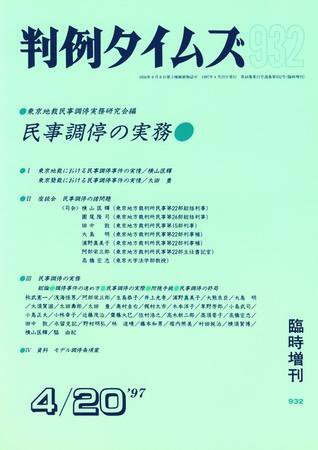 判例タイムズ 臨時増刊 932号 (1997年04月20日発売)