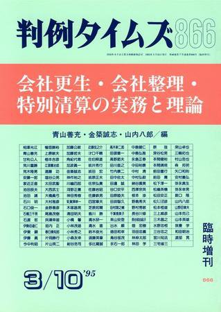 判例タイムズ 臨時増刊 866号 (1995年03月10日発売)