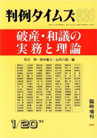 判例タイムズ 臨時増刊 830号 (1994年01月20日発売)