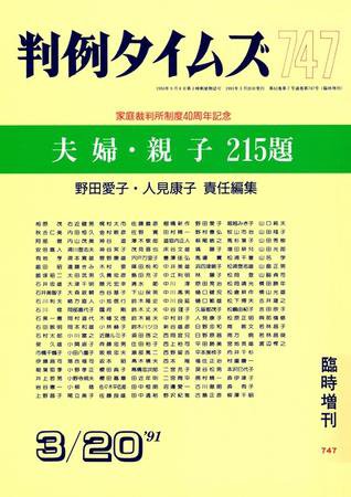 判例タイムズ 臨時増刊 747号 (1991年03月20日発売)