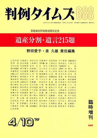 判例タイムズ 臨時増刊688号 (1989年04月10日発売)