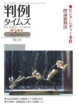 判例タイムズ 1311号 (2010年02月01日発売)
