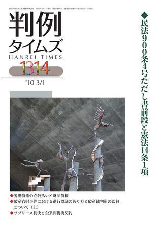 判例タイムズ 1314号 (2010年03月01日発売)