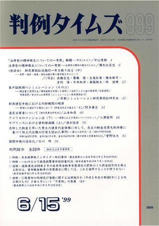 判例タイムズ 999号 (1999年06月15日発売)
