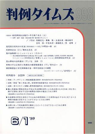 判例タイムズ 998号 (1999年06月01日発売)