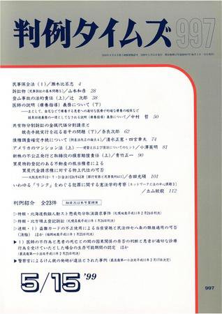判例タイムズ 997号 (1999年05月15日発売)