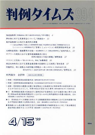 判例タイムズ 994号 (1999年04月15日発売)