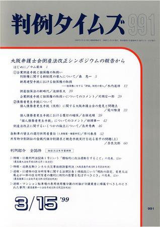 判例タイムズ 991号 (1999年03月15日発売)