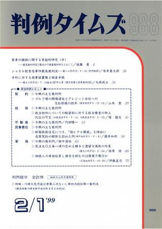 判例タイムズ 988号 (1999年02月01日発売)