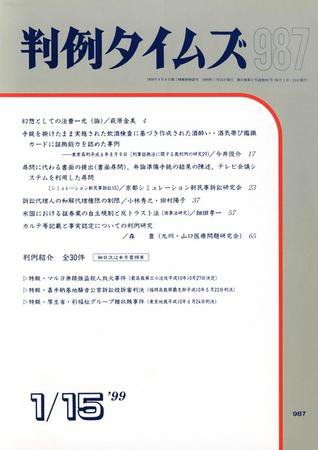 判例タイムズ 987号 (1999年01月15日発売)