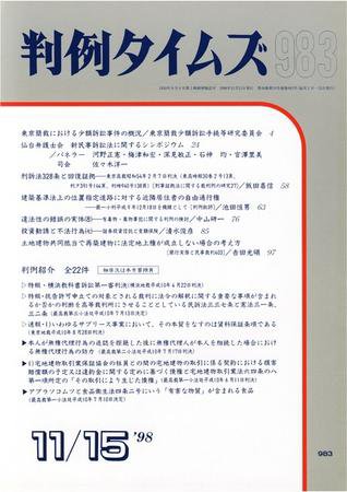 判例タイムズ 983号 (1998年11月15日発売)