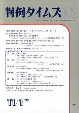 判例タイムズ 982号 (1998年11月01日発売)