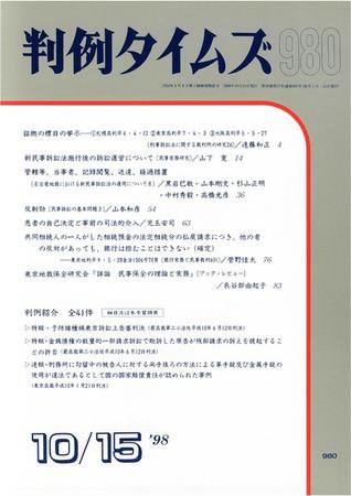 判例タイムズ 980号 (1998年10月15日発売)