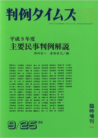 判例タイムズ 臨時増刊978号 (1998年09月25日発売)