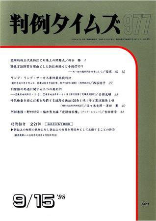 判例タイムズ 977号 (1998年09月15日発売)