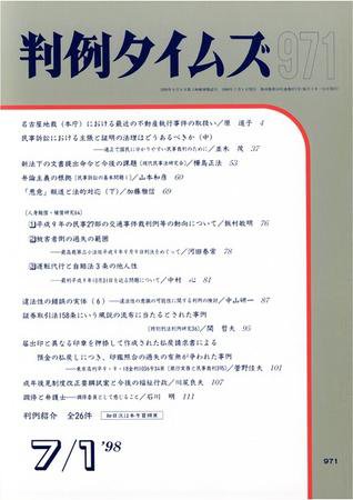 判例タイムズ 971号 (1998年07月01日発売)