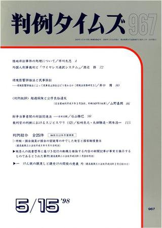 判例タイムズ 967号 (1998年05月15日発売)