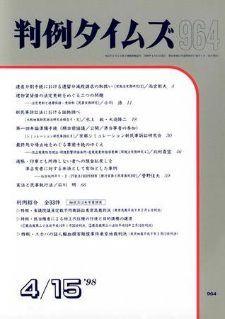 判例タイムズ 964号 (1998年04月15日発売)