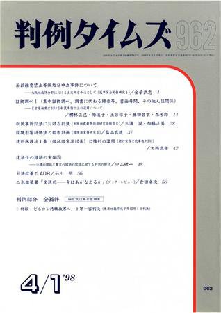 判例タイムズ 962号 (1998年04月01日発売)