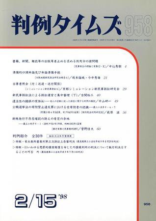 判例タイムズ 958号 (1998年02月15日発売)