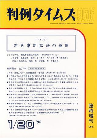 判例タイムズ 臨時増刊956号 (1998年01月20日発売)