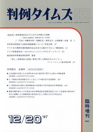 判例タイムズ 臨時増刊953号 (1997年12月20日発売)