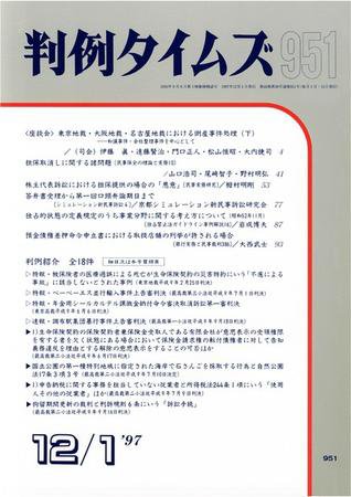 判例タイムズ 951号 (1997年12月01日発売)