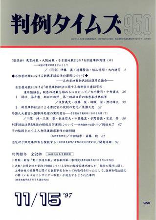 判例タイムズ 950号 (1997年11月15日発売)