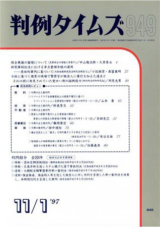 判例タイムズ 949号 (1997年11月01日発売)