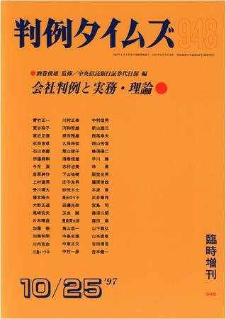 判例タイムズ 臨時増刊948号 (1997年10月25日発売)