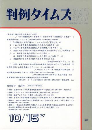 判例タイムズ 947号 (1997年10月15日発売)