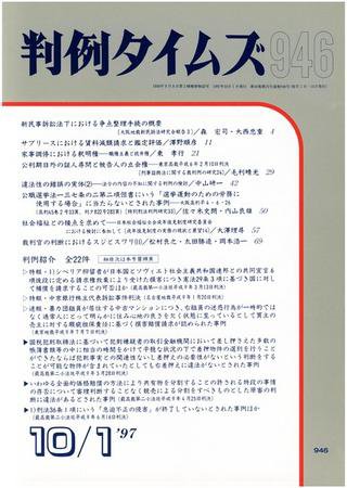 判例タイムズ 946号 (1997年10月01日発売)