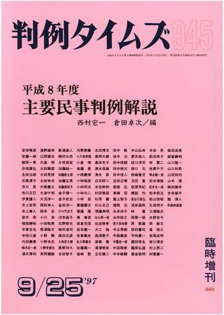 判例タイムズ 臨時増刊945号 (1997年09月25日発売)