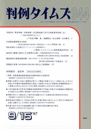 判例タイムズ 944号 (1997年09月15日発売)