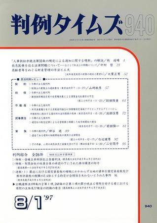 判例タイムズ 940号 (1997年08月01日発売)