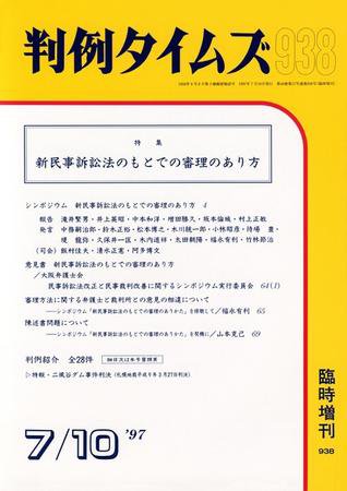 判例タイムズ 臨時増刊938号 (1997年07月10日発売)