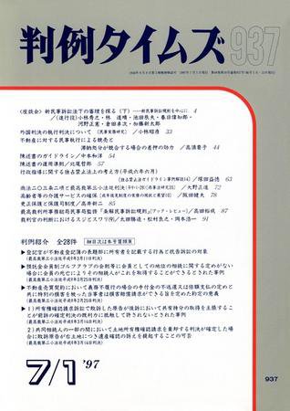 判例タイムズ 937号 (1997年07月01日発売)