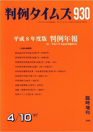 判例タイムズ 臨時増刊930号 (1997年04月10日発売)