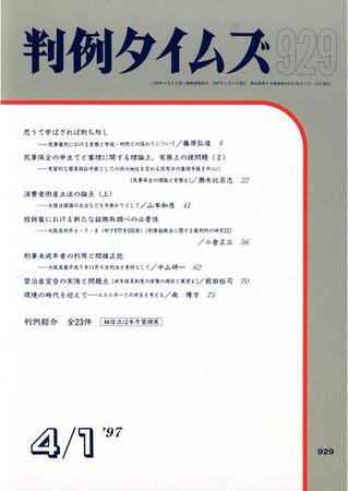 判例タイムズ 929号 (1997年04月01日発売)