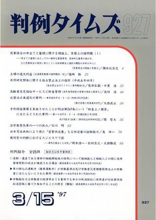 判例タイムズ 927号 (1997年03月15日発売)