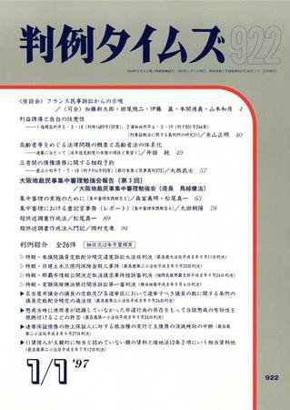 判例タイムズ 922号 (1997年01月01日発売)