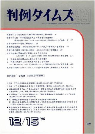 判例タイムズ 921号 (1996年12月15日発売)