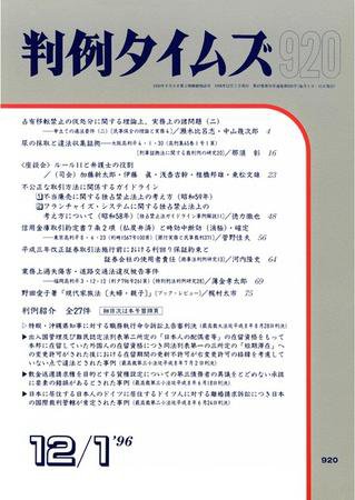 判例タイムズ 920号 (1996年12月01日発売)