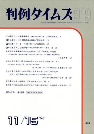 判例タイムズ 919号 (1996年11月15日発売)