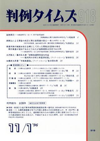 判例タイムズ 918号 (1996年11月01日発売)