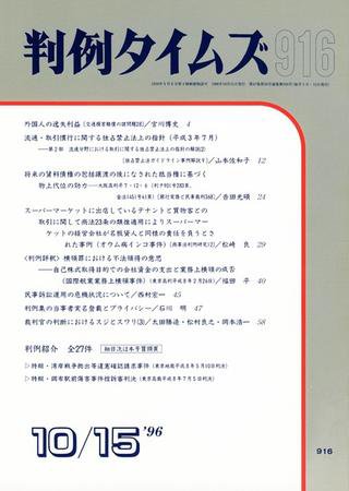 判例タイムズ 916号 (1996年10月15日発売)