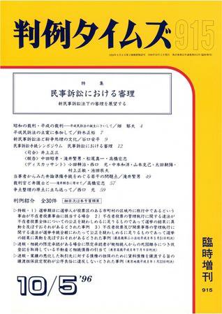 判例タイムズ 臨時増刊915号 (1996年10月05日発売)