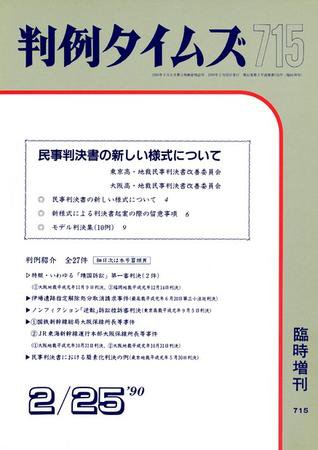 判例タイムズ 臨時増刊715号 (1990年02月25日発売)